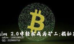 如何在Tokenim 2.0中轻松成为