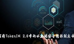 如何将TokenIM 2.0中的以太坊