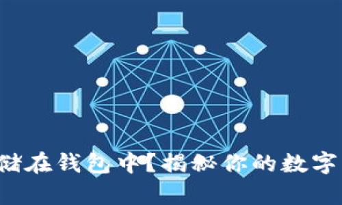 如何将虚拟币安全存储在钱包中？揭秘你的数字财产的最佳保护方法！