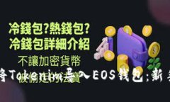 如何轻松将Tokenim导入EOS钱