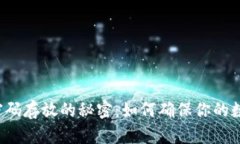 比特币钱包密码存放的秘