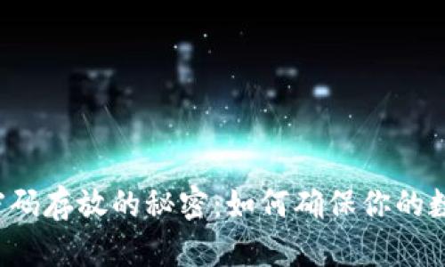 比特币钱包密码存放的秘密：如何确保你的数字资产安全？
