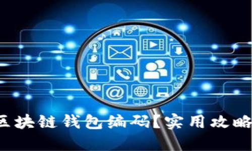 如何轻松找到你的区块链钱包编码？实用攻略助你解锁钱包之谜！