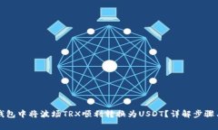 如何在TP钱包中将波场TR