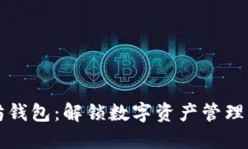 掌握以太坊钱包：解锁数字资产管理的秘密之钥