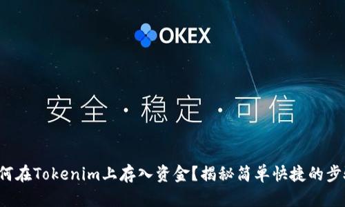 如何在Tokenim上存入资金？揭秘简单快捷的步骤！