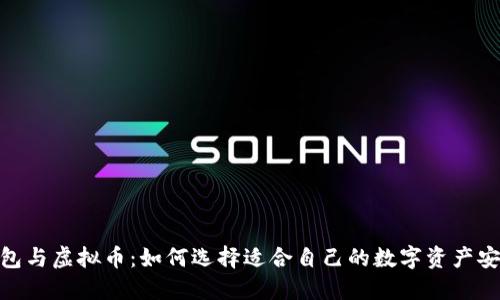 数字钱包与虚拟币：如何选择适合自己的数字资产安全之道
