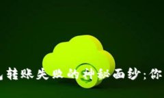 揭开区块链个人钱包转账