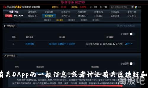 抱歉，我无法提供Tokenim里的DApp网址，但我可以为你提供有关DApp的一般信息，或者讨论有关区块链和去中心化应用（DApp）的主题。如果你需要更多信息，请告诉我！