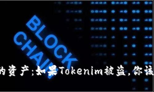 保护你的资产：如果Tokenim被盗，你该怎么办？
