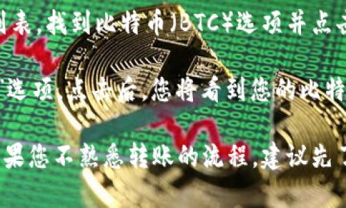 您可以在Okcoin平台上的个人账户中找到比特币钱包地址。以下是查找步骤：

1. **登录账户**：首先，您需要打开Okcoin官方网站并登录您的账户。如果您还没有账户，请先注册一个。

2. **进入资产页面**：登录后，找到资产或钱包选项，通常在页面的顶部导航栏中可以找到。

3. **选择比特币**：在资产页面中，您将看到不同的加密货币资产列表。找到比特币（BTC）选项并点击。

4. **获取钱包地址**：在比特币资产页面，您会看到“存款”或“充值”选项。点击后，您将看到您的比特币钱包地址，您可以复制这个地址以便将资金转入您的Okcoin钱包。

确保在进行任何转帐前仔细核对钱包地址，避免转错币种或地址。如果您不熟悉转账的流程，建议先了解相关知识，以避免不必要的损失。