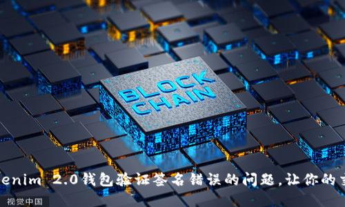 如何解决Tokenim 2.0钱包验证签名错误的问题，让你的交易更加顺畅