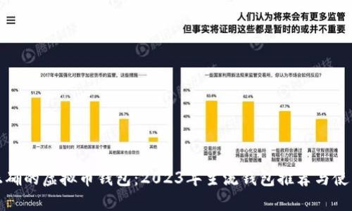 选择正确的虚拟币钱包：2023年主流钱包推荐与使用指南