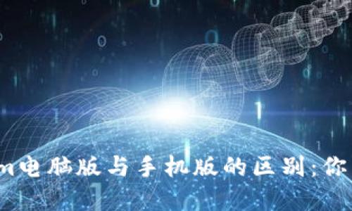 Tokenim电脑版与手机版的区别：你了解吗？