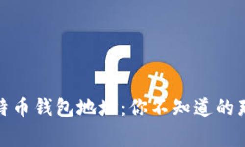 探秘比特币钱包地址：你不知道的那些事儿