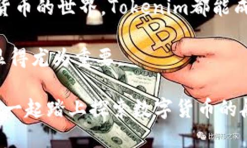  由于你提到“tokenim安卓版app软”, 但是没有具体的请求（例如，是否需要介绍、使用方法、功能等），我将为你撰写一篇关于此应用的介绍文章，尽量符合你的要求。以下是文章的结构和内容：

  “Tokenim安卓版：开启你的加密资产管理之旅，轻松掌控财富的未来！” / 

 guanjianci Tokenim, 安卓, 加密资产, 财富管理 /guanjianci 

引言：探索数字货币世界的新领地

在这个信息技术飞速发展的时代，加密货币已经逐渐成为大众关注的焦点。数字资产的投资和管理不再是少数人的专利，而是越来越多普通用户也开始接触和尝试。然而，面对丰富而复杂的市场环境，如何有效管理加密资产，成为了许多人心中的疑问。此时，Tokenim安卓版应运而生，成为用户顺利前行的得力助手。

Tokenim是什么？

Tokenim是一款专为加密资产管理设计的手机应用，旨在为用户带来便捷、安全的数字货币管理体验。无论你是刚刚入门的新人，还是已经拥有丰富经验的投资者，Tokenim都提供了你所需要的功能和服务。

便捷的资产管理工具

Tokenim的设计初衷就是为了让用户能够轻松、有效地追踪和管理他们的数字资产。通过这个应用，用户可以一目了然地查看自己的资产状况。每个用户在平台上注册后，便能够快速输入自己的数字货币信息，Tokenim会自动整理和更新所有资产的实时数据。

无论是比特币、以太坊，还是其他各类山寨币，Tokenim都能提供支持，通过简单的界面和便捷的操作，用户的资产管理变得轻松无比，同时也免去繁琐的表格和复杂的系统。

实时市场动态与交易

Tokenim还具备强大的市场动态监测功能。它提供实时的市场价格更新，让用户始终能掌握最新的市场行情。无论你身在何处，Tokenim都能为你提供即时的资讯和数据，让你的投资决策更加精准。

此外，用户可以直接在应用内部进行交易操作，让投资变得更为灵活。简单的点击，就能完成购买或出售，加速实现你的投资策略。对于那些喜欢随时随地进行交易的用户来说，这无疑是一个福音。

安全性：保护你的财富

在加密资产全球化的今天，安全性成为了用户最为关心的问题之一。Tokenim在安全保护方面不遗余力。应用内置多重加密技术，保障用户的资金和个人信息安全。

通过双重认证、数据加密等多重措施，Tokenim确保每一笔交易的安全性。此外，用户还可以自主设置安全策略，如使用指纹或面部识别等，进一步增加了账户的安全性。

人性化的用户体验

Tokenim在UI设计和用户体验上也做了大量的。的界面布局，直观易懂的导航，让用户在使用过程中毫无障碍。不必要的复杂操作被尽可能消除，给用户带来轻松愉悦的使用体验。

每一个功能的设计都经过深思熟虑，确保即便是初次接触数字资产管理的用户也能够快速上手。这种以用户为中心的理念，反映出Tokenim对市场的敏锐洞察和对用户需求的充分理解。

总结：每一笔投资都是未来的希望

在快速变化的金融环境中，Tokenim安卓版为用户提供了一个安全、便捷的加密资产管理平台。无论你是为了投资发财，还是仅仅想要了解数字货币的世界，Tokenim都能成为你得力的助手。

随着加密资产的未来愈发明亮，每一位用户的选择，将直接影响到他们财富的积累与价值的保值。因此，选择一个信赖的管理工具，如Tokenim，显得尤为重要。

你准备好开启这段数字资产管理之旅吗？在Tokenim的帮助下，无论市场如何波动，你都能掌握住自己的财富未来，做出明智的投资决定。让我们一起踏上探索数字货币的航程，共同迎接更辉煌的未来！