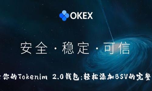 “激活你的Tokenim 2.0钱包：轻松添加BSV的完整指南”