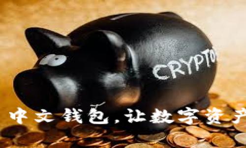 轻松下载 Tokenim 中文钱包，让数字资产管理变得简单、美好