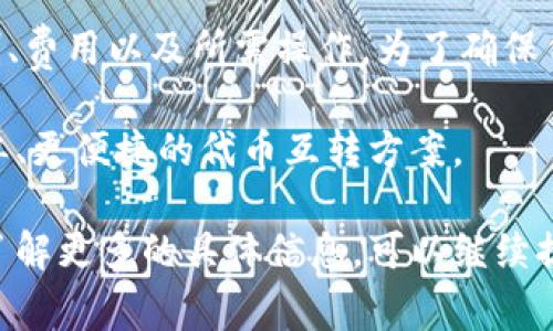 在区块链和加密货币的世界里，“token”一词通常指代代币。代币有不同的类型，最常见的是原生代币（如比特币、以太坊）和基于智能合约的代币（如ERC-20、ERC-721等）。互转代币的能力取决于具体的实现和平台支持。那么，关于“tokenim”的互转，我将为你详细讲解这个过程的相关知识。

什么是Tokenim？

Tokenim并不是一个广为人知的术语。其可能是在特定项目或社区中使用的代币名称。代币通常在某个特定区块链生态系统中发挥作用，可能是用于交易、投票、或者其他经济活动。在讨论token之间的互转时，通常需要首先了解代币的基础架构和所依赖的区块链技术。

代币之间的互转机制

代币的互转通常涉及两个关键元素：跨链交易和代币的标准。以太坊生态系统内的ERC-20代币就可以在以太坊网络中互转，而不同网络之间的代币则需要借助桥接技术或交换平台。

代币的转移，包括发送和接收，是通过区块链网络中的智能合约进行的。智能合约被编写为协议，确保代币在发送方和接收方之间可靠地转移。同时，代币互转需要支付一定的交易费用（Gas费），这取决于网络的当前状态。

壁垒与解决方案

尽管技术上能实现代币之间的互转，但实际上可能会面临一些障碍。例如，不同代币可能存储在不同的链上，没有通用的标准接口供它们互通。解决此问题的常见方法包括建立跨链桥和使用去中心化交易所（DEX）。

跨链桥允许不同的区块链之间进行资产转移，通过锁定一种链上的代币并在另一个链上发行等值代币。去中心化交易所则提供了一种直接交换不同类型代币的方式，在那里用户可以无需中介就能进行交易。

为了更好地理解Tokenim的互转

要清楚Tokenim是否可以互转，我们先要确认它的类型和基础架构。如果Tokenim是基于以太坊的ERC-20代币，那么它的互转就相对容易，用户可以直接通过以太坊钱包进行转账。如果Tokenim建立在其他平台，如Binance Smart Chain或Polygon，则需要检查这两个平台之间的兼容性。

如果Tokenim并不兼容另一种代币，不同代币之间的直接互转就无法完成。在这种情况下，用户可能需要通过把Tokenim转换成法定货币或稳定币（如USDT），然后再使用其他交易所将其转换为目标代币。

总结

虽然Tokenim的具体信息可能会影响其互转的可行性，但大多数情况下，代币互转在技术上是可行的。但用户需要理解涉及的机制、费用以及所需操作。为了确保代币交易的安全性，建议使用信誉良好的平台并仔细验证每一步。

为了确保用户的代币能够顺利地互转，建议保持对市场动态和技术创新的关注。区块链技术在不断演进，有可能在未来推出更简单、更便捷的代币互转方案。

通过上述分析，不同代币之间的互转不仅依赖于技术架构，还依赖于市场环境和用户的具体需求。如果你有进一步的问题或者想了解更多的具体信息，可以继续提问。