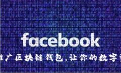 如何选择和推广区块链钱