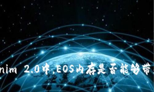 在Tokenim 2.0中，EOS内存是否能够带来盈利？