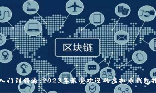 从入门到精通：2023年最受欢迎的虚拟币钱包推荐