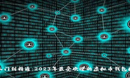 从入门到精通：2023年最受欢迎的虚拟币钱包推荐