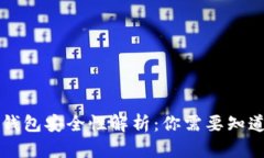 比特币转入钱包安全性解