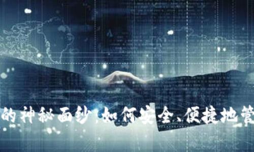 揭开比特币钱包的神秘面纱：如何安全、便捷地管理你的数字财富