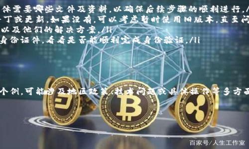 在处理特定的技术需求时，尤其是涉及到区块链或加密货币项目时，可能会遇到一些问题或限制，例如您所提到的“香港ID也没有TokenIM 2.0”的情况。这类问题通常与具体平台或项目的政策、技术支持以及地区法规等多种因素相关。接下来，我们将探讨此类问题的可能原因及其解决方案。

香港ID与TokenIM 2.0的背景

在探讨具体问题之前，我们需要先了解香港的身份认证系统以及TokenIM是什么。香港在数字身份及区块链的应用领域具有一定的先驱地位，而TokenIM则是一个为用户提供区块链资产管理服务的平台。TokenIM 2.0相较于其前一版本，推出了更多功能，包括但不限于更齐全的资产管理、交易模块，及更加隐私友好的身份认证方式。

为什么香港ID在TokenIM 2.0中遇到问题

在使用TokenIM 2.0时，用户需要进行身份认证、绑定资产等一系列操作。若遇到香港ID没有被识别或支持的情况，可能与以下几点有关：

ul
    listrong地区政策限制：/strong一些区块链项目或平台在技术上可支持多区域，但其合规性可能因地方政府政策而受到影响。香港金融管理局对虚拟资产的监管愈加严格，某些功能或服务可能只在特定地区开放。/li
    listrong技术兼容性问题：/strongTokenIM 2.0作为一个新版本，可能在技术上与旧版存在兼容性问题，尤其是在身份认证模块的设计上。此外，新版本面临多种不同操作系统和设备的适配，也可能导致部分用户的香港ID未能顺利绑定。/li
    listrong用户操作失误：/strong一些用户在操作过程中可能没有按照规定步骤完成身份验证，比如资源上传接口、认证流程等。若没有按照需求提交正确的资料，也会导致无法顺利使用。/li
    listrong身份验证技术差异：/strong由于TokenIM采用的是一套独特的身份验证机制，香港ID的格式或信息要求与其算法不匹配，因此被识别为无效或不合规。/li
/ul

如何解决香港ID在TokenIM 2.0的使用问题

对于想要继续使用TokenIM 2.0的香港用户，以下几种解决方案可能有助于解决问题：

ul
    listrong联系客服支持：/strong与TokenIM的官方网站或客服取得联系，询问是否存在可以支持香港ID的身份认证方式。同时，询问具体需要哪些文件及资料，以确保后续步骤的顺利进行。/li
    listrong更新或检查版本： /strong确保您使用的是最新版本的TokenIM，并检查应用的更新日志，以了解是否有解决香港ID问题的补丁或更新。如果没有，可以考虑暂时使用旧版本，直至问题解决。/li
    listrong查找社区支持：/strong加入TokenIM及区块链相关的社区，比如论坛、社交媒体群组等，看看其他香港用户是否遇到类似问题以及他们的解决方案。/li
    listrong规避直接问题：/strong如果骂不死香港ID，用户可以考虑临时采用其他方式进行身份认证，比如使用护照或其他国际认可的身份证件，看看是否能顺利完成身份验证。/li
/ul

结论

在当今日益发展的区块链技术环境中，身份认证成为了一个至关重要的环节。香港用户在使用TokenIM 2.0时遇到ID无法匹配的情况并非个例，可能涉及地区政策、技术问题或具体操作等多方面的影响。理解问题产生的原因，寻找解决方案的同时，也为我们提供了对区块链应用深入理解的机会。

无论您是资深的区块链用户，还是刚刚入门的新手，都可以利用这些信息来您的体验，并在这个快速变化的领域里保持竞争力。

希望以上内容对您有帮助，若您遇到其他与TokenIM 2.0相关的问题，欢迎继续探讨，交流经验。