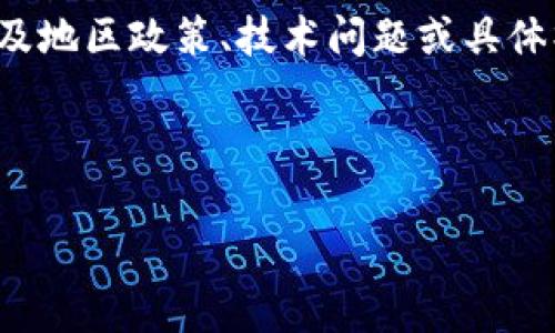 在处理特定的技术需求时，尤其是涉及到区块链或加密货币项目时，可能会遇到一些问题或限制，例如您所提到的“香港ID也没有TokenIM 2.0”的情况。这类问题通常与具体平台或项目的政策、技术支持以及地区法规等多种因素相关。接下来，我们将探讨此类问题的可能原因及其解决方案。

香港ID与TokenIM 2.0的背景

在探讨具体问题之前，我们需要先了解香港的身份认证系统以及TokenIM是什么。香港在数字身份及区块链的应用领域具有一定的先驱地位，而TokenIM则是一个为用户提供区块链资产管理服务的平台。TokenIM 2.0相较于其前一版本，推出了更多功能，包括但不限于更齐全的资产管理、交易模块，及更加隐私友好的身份认证方式。

为什么香港ID在TokenIM 2.0中遇到问题

在使用TokenIM 2.0时，用户需要进行身份认证、绑定资产等一系列操作。若遇到香港ID没有被识别或支持的情况，可能与以下几点有关：

ul
    listrong地区政策限制：/strong一些区块链项目或平台在技术上可支持多区域，但其合规性可能因地方政府政策而受到影响。香港金融管理局对虚拟资产的监管愈加严格，某些功能或服务可能只在特定地区开放。/li
    listrong技术兼容性问题：/strongTokenIM 2.0作为一个新版本，可能在技术上与旧版存在兼容性问题，尤其是在身份认证模块的设计上。此外，新版本面临多种不同操作系统和设备的适配，也可能导致部分用户的香港ID未能顺利绑定。/li
    listrong用户操作失误：/strong一些用户在操作过程中可能没有按照规定步骤完成身份验证，比如资源上传接口、认证流程等。若没有按照需求提交正确的资料，也会导致无法顺利使用。/li
    listrong身份验证技术差异：/strong由于TokenIM采用的是一套独特的身份验证机制，香港ID的格式或信息要求与其算法不匹配，因此被识别为无效或不合规。/li
/ul

如何解决香港ID在TokenIM 2.0的使用问题

对于想要继续使用TokenIM 2.0的香港用户，以下几种解决方案可能有助于解决问题：

ul
    listrong联系客服支持：/strong与TokenIM的官方网站或客服取得联系，询问是否存在可以支持香港ID的身份认证方式。同时，询问具体需要哪些文件及资料，以确保后续步骤的顺利进行。/li
    listrong更新或检查版本： /strong确保您使用的是最新版本的TokenIM，并检查应用的更新日志，以了解是否有解决香港ID问题的补丁或更新。如果没有，可以考虑暂时使用旧版本，直至问题解决。/li
    listrong查找社区支持：/strong加入TokenIM及区块链相关的社区，比如论坛、社交媒体群组等，看看其他香港用户是否遇到类似问题以及他们的解决方案。/li
    listrong规避直接问题：/strong如果骂不死香港ID，用户可以考虑临时采用其他方式进行身份认证，比如使用护照或其他国际认可的身份证件，看看是否能顺利完成身份验证。/li
/ul

结论

在当今日益发展的区块链技术环境中，身份认证成为了一个至关重要的环节。香港用户在使用TokenIM 2.0时遇到ID无法匹配的情况并非个例，可能涉及地区政策、技术问题或具体操作等多方面的影响。理解问题产生的原因，寻找解决方案的同时，也为我们提供了对区块链应用深入理解的机会。

无论您是资深的区块链用户，还是刚刚入门的新手，都可以利用这些信息来您的体验，并在这个快速变化的领域里保持竞争力。

希望以上内容对您有帮助，若您遇到其他与TokenIM 2.0相关的问题，欢迎继续探讨，交流经验。