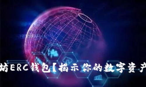 为什么选择以太坊ERC钱包？揭示你的数字资产安全与便利之道