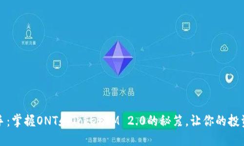 从新手到高手：掌握ONT和TokenIM 2.0的秘笈，让你的投资之路更顺畅