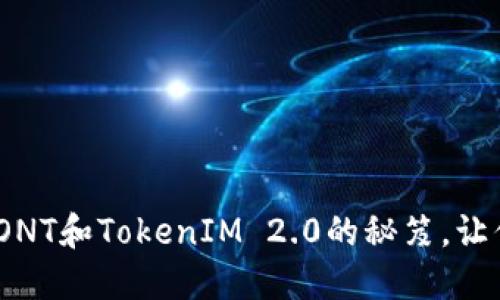 从新手到高手：掌握ONT和TokenIM 2.0的秘笈，让你的投资之路更顺畅