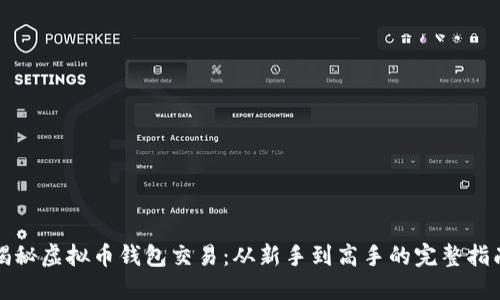 揭秘虚拟币钱包交易：从新手到高手的完整指南