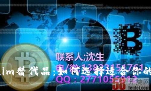 寻找Tokenim替代品：如何选择适合你的最佳选项？