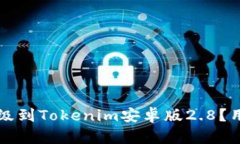 如何顺利升级到Tokenim安卓