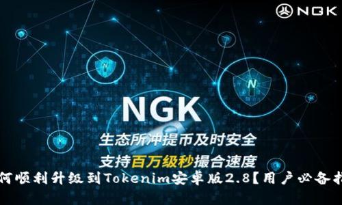如何顺利升级到Tokenim安卓版2.8？用户必备指南