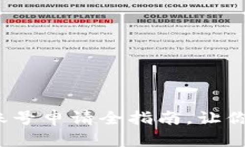 轻松掌握：比特币钱包账号申请全指南，让你安全无忧体验数字货币