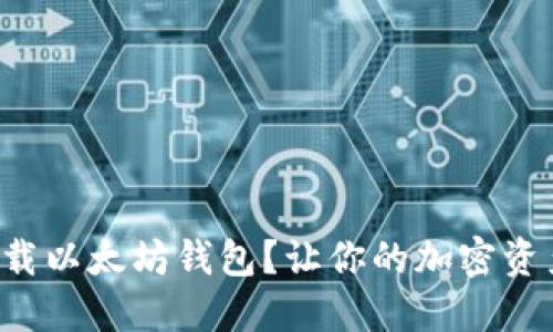 如何轻松下载以太坊钱包？让你的加密资产安全无忧！