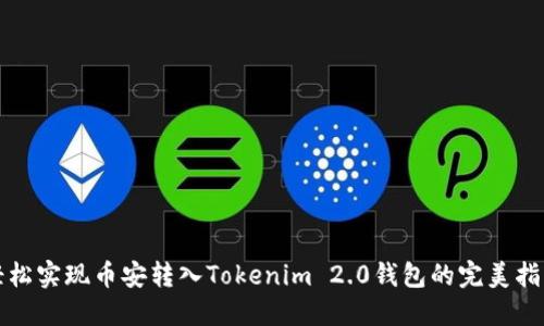 轻松实现币安转入Tokenim 2.0钱包的完美指南
