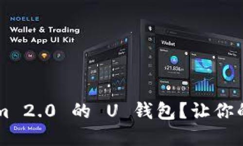如何轻松设置 Tokenim 2.0 的 U 钱包？让你的数字资产管理更方便!