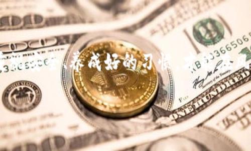   丢失tokenim私钥？教你如何优雅应对，找回数字资产的骄傲 / 

 guanjianci tokenim, 私钥, 数字资产, 找回 /guanjianci 

丢失私钥的焦虑：你并不孤单

当你意识到自己的tokenim私钥不翼而飞时，心中的焦虑和恐慌瞬间袭来。这种感觉就像是丢失了心爱的东西，甚至比这更糟，因为这不仅关系到资产的安全，更是一个与数字身份紧密相连的部分。无数的用户在这条数字化的道路上遭遇过类似的损失，感到无助时，你并不是一个人。

理解tokenim与私钥的关系

首先，让我们了解一下tokenim及其私钥的基本概念。tokenim可以被视为一种数字资产，用户可以通过其进行交易、投资或存储。与传统金融资产不同，tokenim的安全性主要取决于私钥。私钥就如同一把锁，只有持有其钥匙的人才能开启，进行交易。因此，私钥的安全与否直接影响到用户对tokenim的控制权。

私钥丢失的常见原因

造成私钥丢失的原因多种多样，以下是一些常见情况：

ul
listrong设备损坏：/strong硬盘故障、手机丢失或损坏均可能导致私钥无法访问。/li
listrong遗忘密码：/strong有时候，用户可能因为长时间未使用而忘记了保存私钥时的密码。/li
listrong恶意攻击：/strong在不安全的网站或平台上输入私钥，容易被黑客窃取，从而导致丢失。/li
listrong意外删除：/strong文件被误删、格式化等情况也可能造成私钥丢失。/li
/ul

寻找私钥的第一步：冷静应对

当你发现私钥丢失时，首先要做的便是保持冷静。过于激动只会让你无法思考解决之道。此时，可以尝试通过以下步骤进行自我安抚：

ul
listrong回忆私钥存储的位置：/strong想想你是如何存储私钥的，是否有备份或者记录。/li
listrong检查各类设备：/strong无论是手机、电脑，还是备份硬盘，都有可能保存着私钥。/li
listrong整理思绪：/strong在空白的纸上写下自己的一些步骤，帮助梳理思维。/li
/ul

如何找回丢失的私钥

找回丢失的私钥可能并非易事，但也不是不可能。可以尝试以下方法：

h41. 检查备份/h4

如果你在生成私钥时有进行过备份，这时候可以进行全面的检查。查看是否有备份文件保存在云端、移动设备或者外部存储设备上。要记得，好的习惯是将关键数据分散存放，以降低丢失的风险。

h42. 使用密码恢复工具/h4

对于一些具有加密文件的情况，可以考虑使用密码恢复工具。有些工具能够帮助你找回遗失的密码，但要谨慎使用，确保选择信誉良好的软件，避免进一步的损失。

h43. 联系客服支持/h4

如果你是在某个平台上进行资产交易的，可以联系该平台的客服支援。他们或许有相关的解决方案，能够帮助你找回私钥或进行资产转移。

未能找回私钥，资产怎么办？

在极少数情况下，如果你确实无法找回私钥，唯一可以做的就是接受损失。虽然这非常痛苦，但要记住，数字货币市场还有许多机会。你可以学习如何更好地管理和保护资产，以应对未来可能遇到的风险。

养成良好的私钥管理习惯

为了避免今后再次遭遇私钥丢失的窘境，用户应当养成良好的私钥管理习惯，这些习惯将会成为你数字资产的护航者：

ul
listrong多重备份：/strong将私钥备份存储在多个安全的地方，切勿把它们集中储存在一个位置。/li
listrong使用密码管理器：/strong利用密码管理器可以有效提高私钥的安全性，同时避免遗忘密码。/li
listrong加密存储：/strong将私钥存储在加密的文件中，可以进一步保障其安全。/li
/ul

结语：从错误中学习，不再忽视安全

丢失tokenim私钥的经历也许会让你痛苦不已，但更重要的是，从中吸取教训，成为日后资产保护的强者。在未来的数字资产管理之路上，重视安全、养成好的习惯，才能在风云变幻的市场中立于不败之地。

希望以上的建议能够帮助到那些正在经历私钥丢失困扰的人，激励大家在经历风雨后，勇敢地迈向数字世界的新篇章。