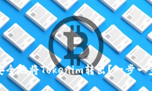 如何轻松安全地将Tokenim转出？一步一步教你实现