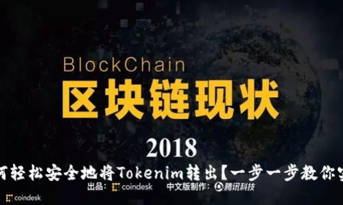 如何轻松安全地将Tokenim转出？一步一步教你实现