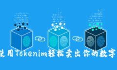 如何使用Tokenim轻松卖出你