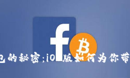 解锁以太坊钱包的秘密：iOS版如何为你带来安全与便利？