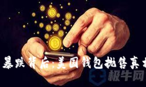 比特币暴跌背后：美国钱包抛售真相揭秘！