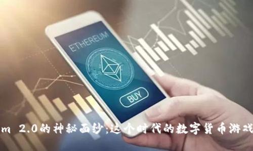 揭开Tokenim 2.0的神秘面纱：这个时代的数字货币游戏规则改变者
