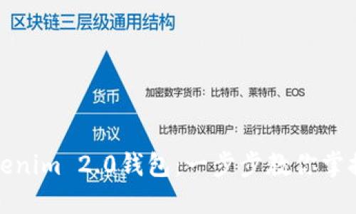 如何轻松注册Tokenim 2.0钱包：一步步教你掌握数字货币的秘密